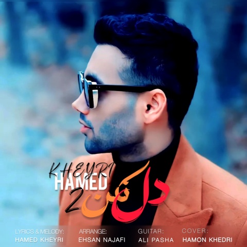 حامد خیری دل نکن ۲