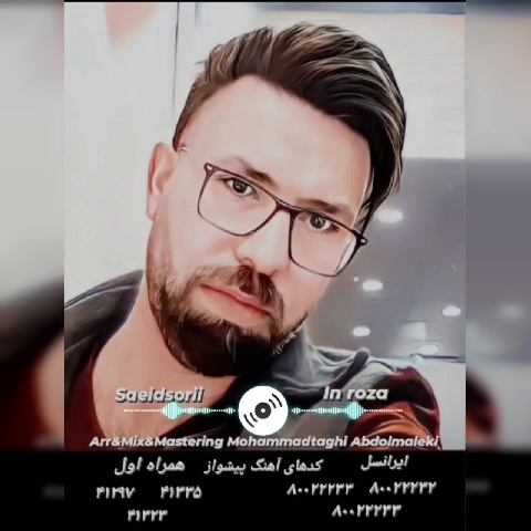 سعید سوری این روزا