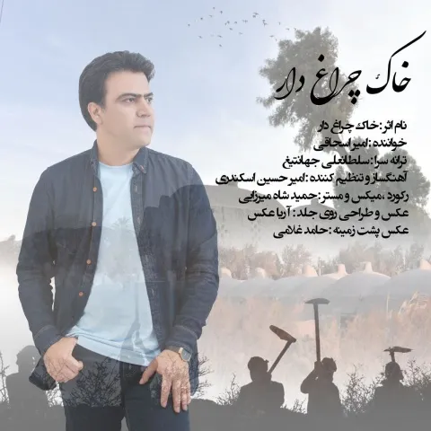 دانلود آهنگ امیر اسحاقی به نام خاک چراغ دار