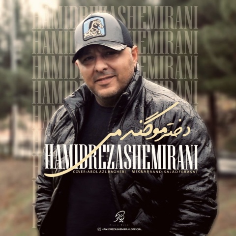 حميدرضا شمیرانی دختر مو گندمی