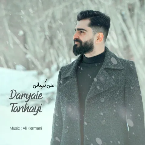 دانلود آهنگ علی کرمانی به نام دریای تنهایی
