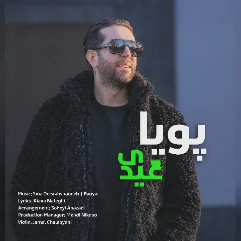 دانلود آهنگ پویا به نام عیدی