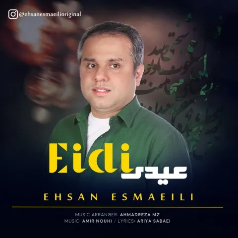دانلود آهنگ احسان اسماعیلی به نام عیدی
