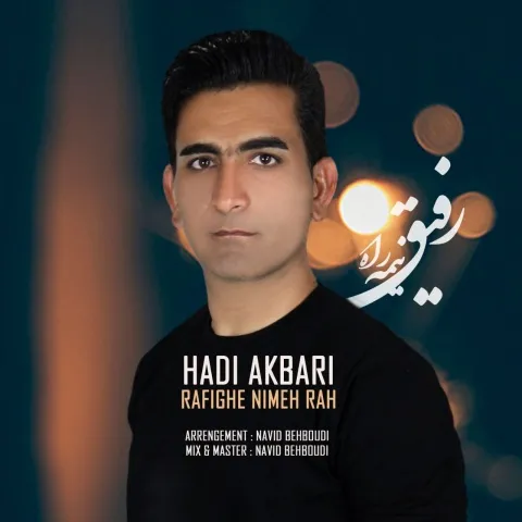 دانلود آهنگ هادی اکبری به نام رفیق نیمه راه