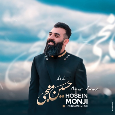 حسین منجی انار انار