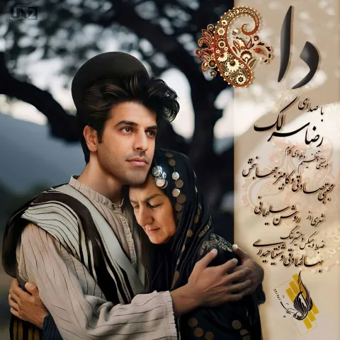 دانلود آهنگ رضا سرلک به نام دا