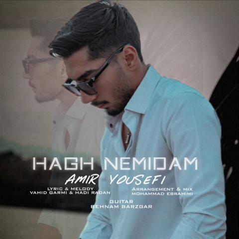 امیر یوسفی حق نمیدم