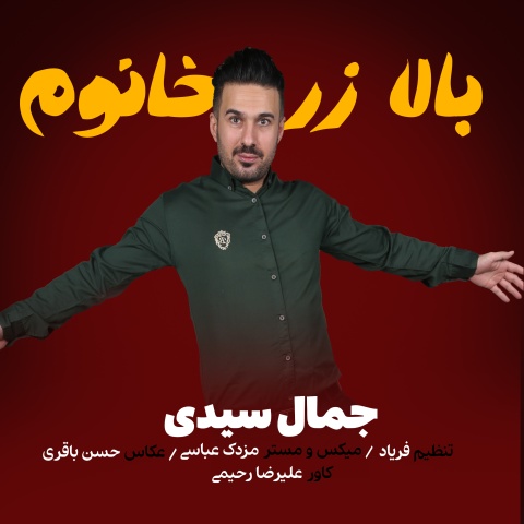 جمال سیدی بالا زر خانوم