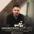 ابراهیم اعتمادی - مو تو مَی