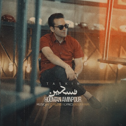 هومن امین پور تسکین