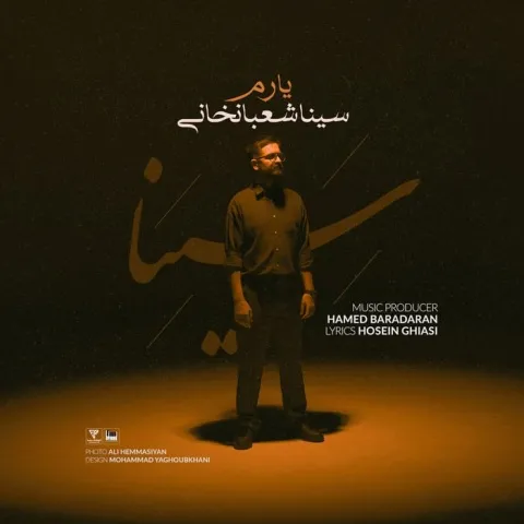 دانلود آهنگ سینا شعبانخانی به نام یارم + متن آهنگ