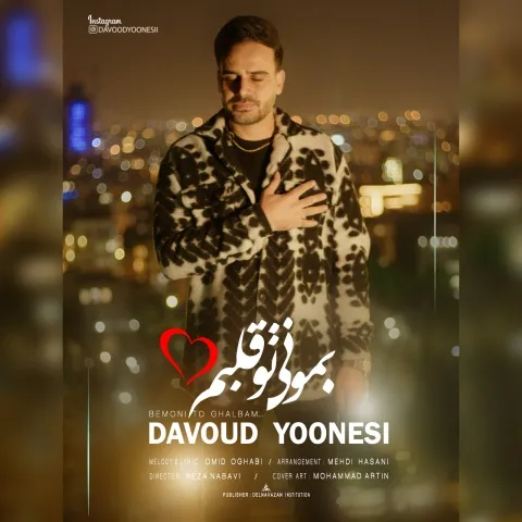 دانلود آهنگ داوود یونسی به نام بمونی تو قلبم
