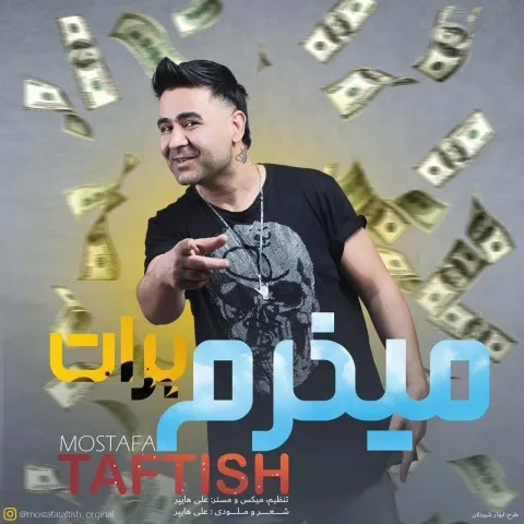 دانلود آهنگ مصطفی تفتیش به نام میخرم برات