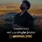 دانلود آهنگ بنیامین ضیایی به نام با تو بودن + متن آهنگ