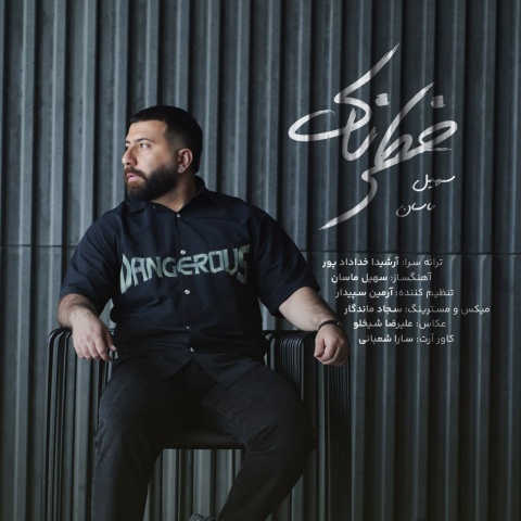 سهیل ماسان خطرناک