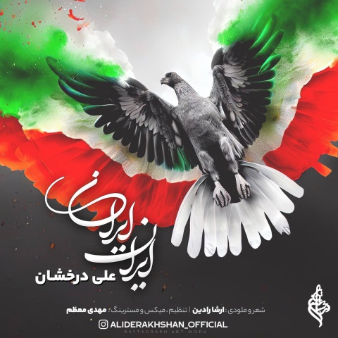 علی درخشان ایران ایران