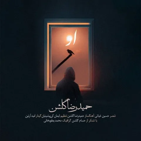 دانلود آهنگ حمیدرضا گلشن به نام او