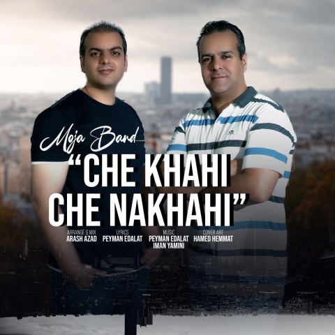 موجا بند چه خواهی چه نخواهی