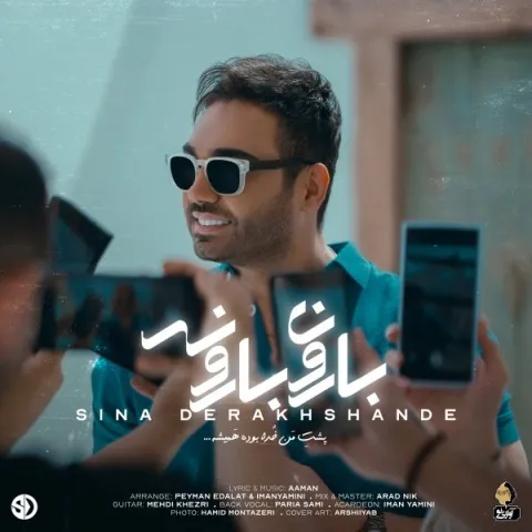 دانلود آهنگ سینا درخشنده به نام بارون بارونه + متن آهنگ