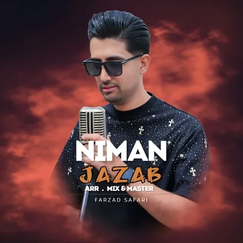دانلود آهنگ نیمان به نام جذاب