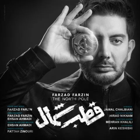 دانلود آهنگ فرزاد فرزین به نام قطب شمال + متن آهنگ