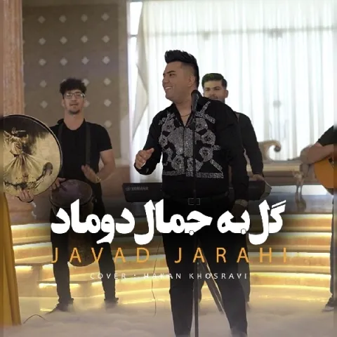 دانلود ورژن جدید آهنگ جواد جراحی به نام گل به جمال دوماد