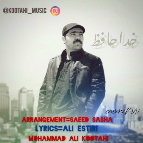 محمدعلی کوتاهی خداحافظ