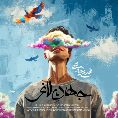 دانلود آهنگ محسن چاوشی به نام جهان لاغر + متن آهنگ