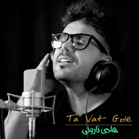 هادی ناروئی ته وت گله