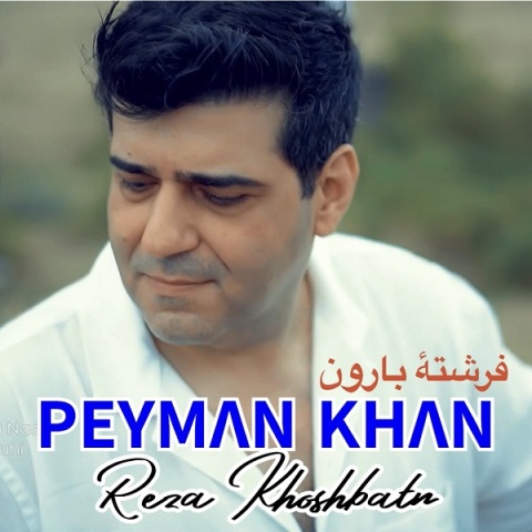 پیمان خان فرشتهٔ بارون