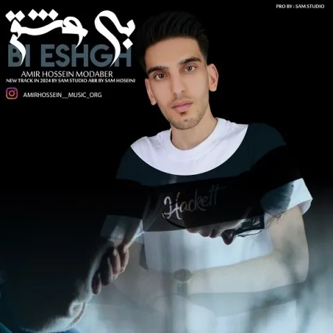 دانلود آهنگ امیر حسین مدبر به نام بی عشق + متن آهنگ