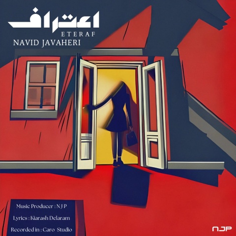نوید جواهری اعتراف
