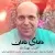احسان مهرازدفر - دانای نادان