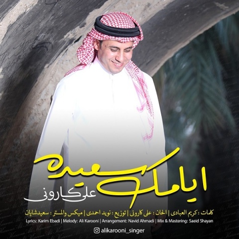 علی کارونی ایامک سعیده
