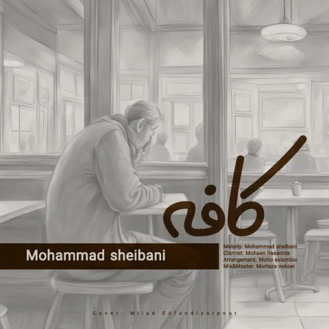 دانلود آهنگ محمد شیبانی به نام کافه