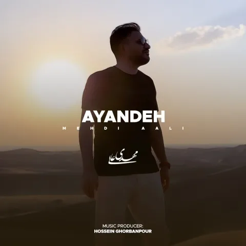 دانلود آهنگ مهدی عالی به نام آینده