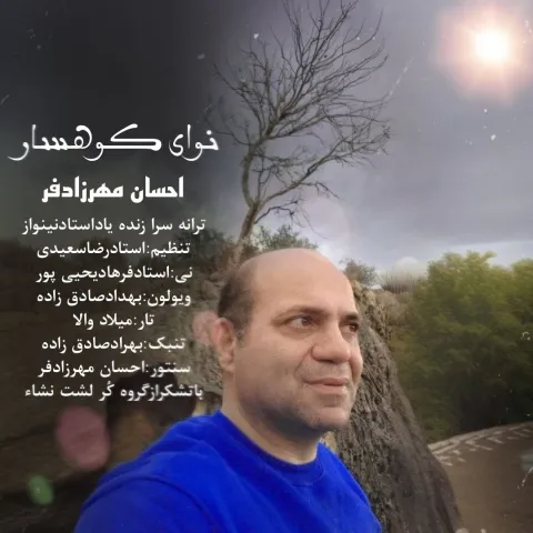 دانلود آهنگ احسان مهرازدفر به نام نوای کوهسار + متن آهنگ