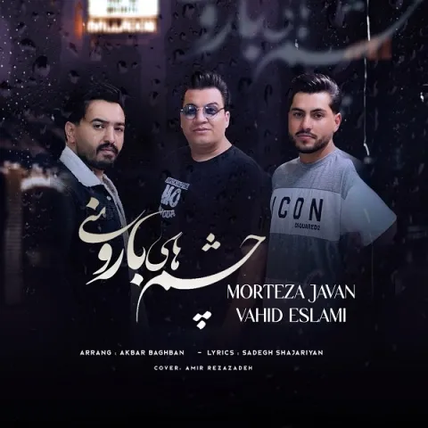دانلود آهنگ مرتضی جوان و وحید اسلامی به نام چشم های بارونی + متن آهنگ