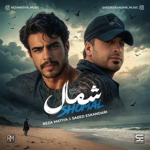 رضا ماتیا و سعید اسکندری شمال