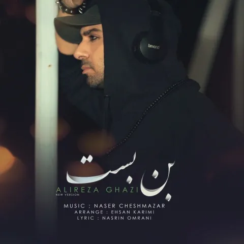 دانلود ورژن جدید آهنگ علیرضا قاضی به نام بن بست + متن آهنگ