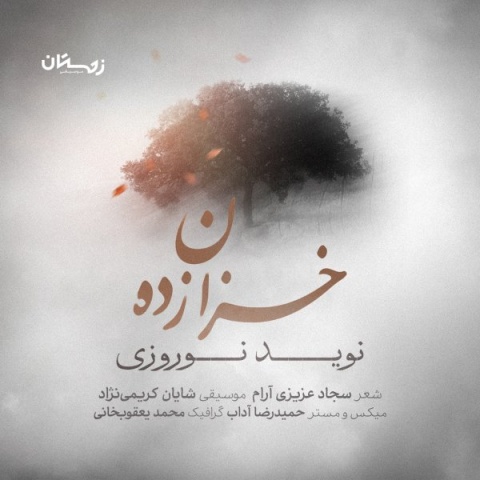 نويد نوروزى خزان زده