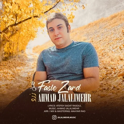 دانلود آهنگ احمد جلالی مهر به نام فصل زرد + متن آهنگ