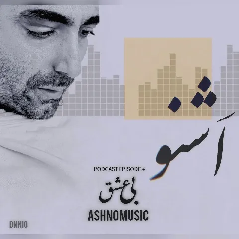 دانلود آهنگ اشنو به نام بی عشق + متن آهنگ