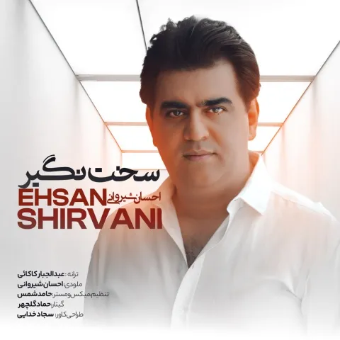 دانلود آهنگ احسان شیروانی به نام سخت نگیر + متن آهنگ