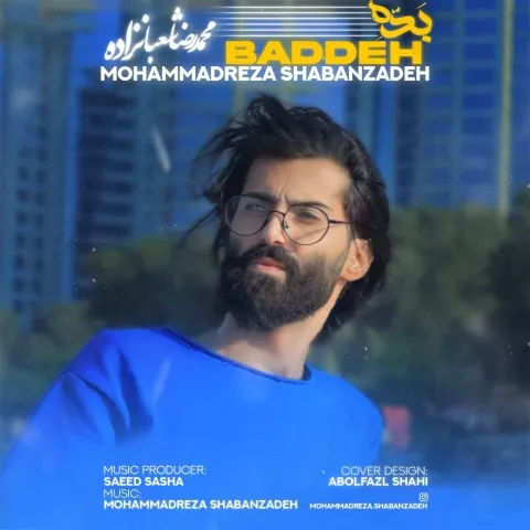 دانلود آهنگ محمدرضا شعبان زاده به نام بده + متن آهنگ