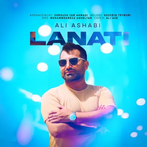 دانلود آهنگ علی اصحابی به نام لعنتی + متن آهنگ