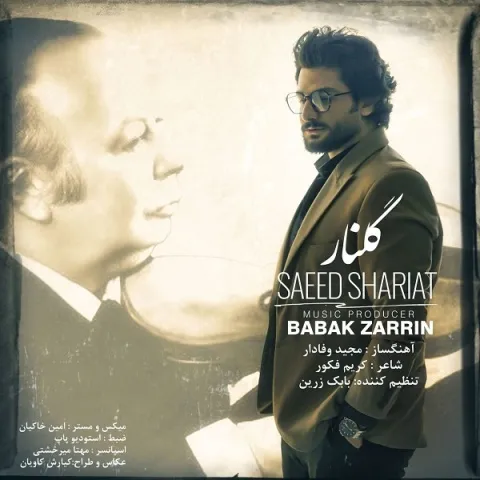 دانلود آهنگ سعید شریعت به نام گلنار + متن آهنگ