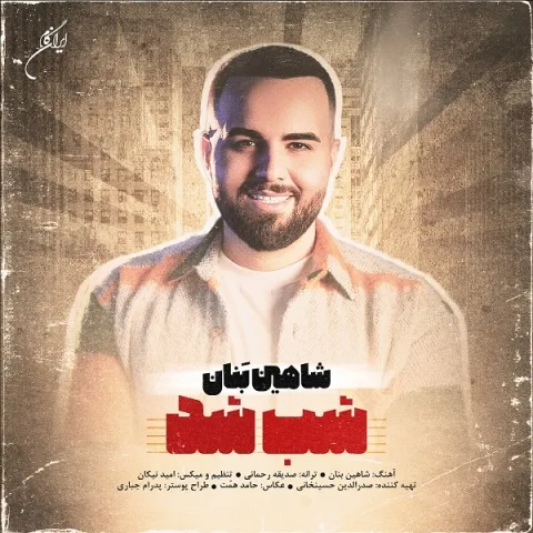 دانلود آهنگ شاهین بنان به نام شب شد + متن آهنگ