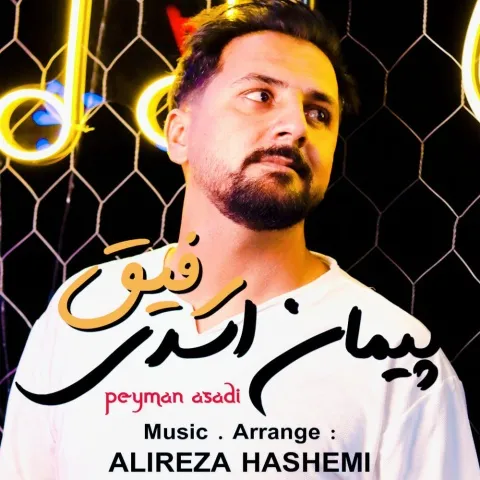 دانلود آهنگ پیمان اسدی به نام رفیق + متن آهنگ