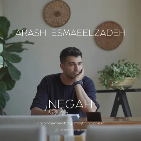 دانلود آهنگ آرش اسماعیل زاده به نام نگاه + متن آهنگ